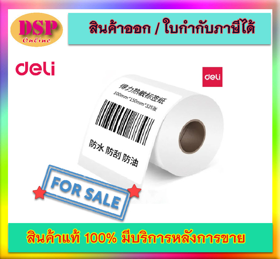 ขายถูก สติ๊กเกอร์ความร้อน ขนาด 100x150 มม., 325 แผ่น DLI-12108 Thermal Label 100x150 325Sheets 4นิ้ว