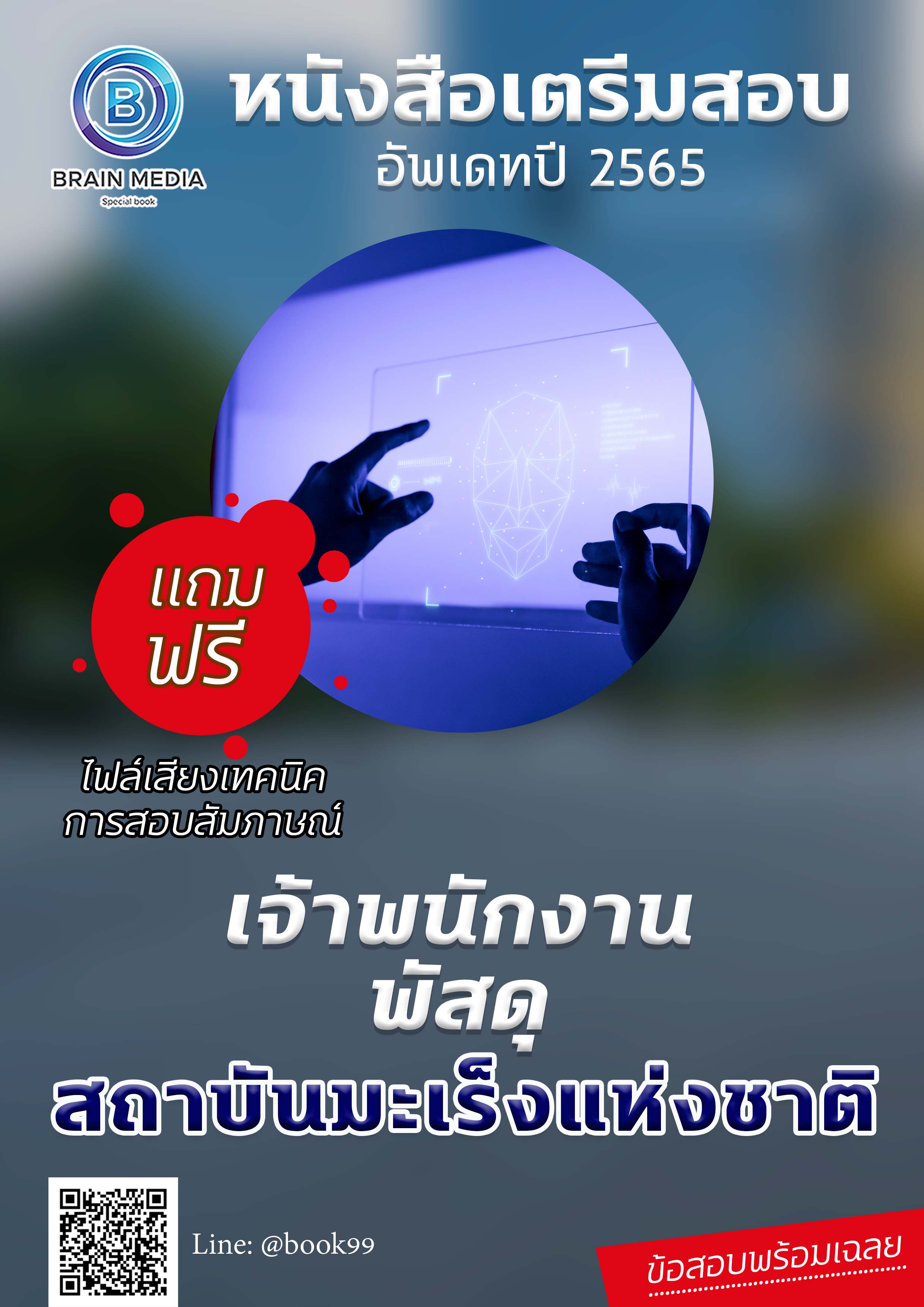 แนวข้อสอบ เจ้าพนักงานพัสดุ สถาบันมะเร็งแห่งชาติ