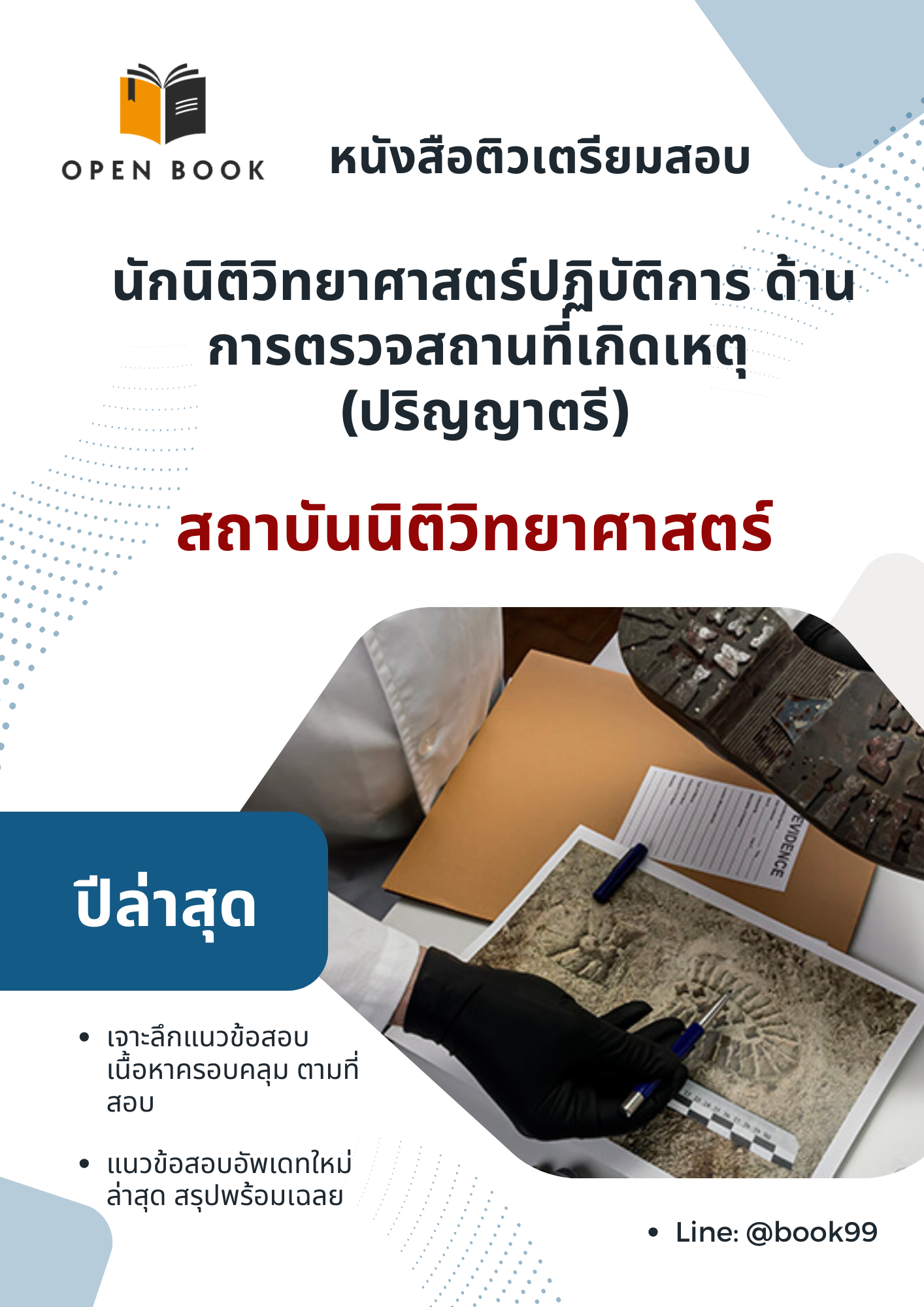 แนวข้อสอบ นักนิติวิทยาศาสตร์ปฏิบัติการ ด้านการตรวจสถานที่เกิดเหตุ (ปริญญาตรี) สถาบันนิติวิทยาศาสตร์