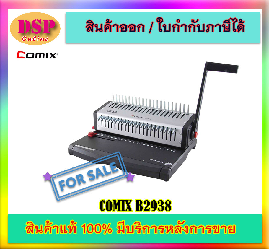 ขายถูกเครื่องเจาะเข้าเล่ม COMIX B2938 ประกันศูนย์