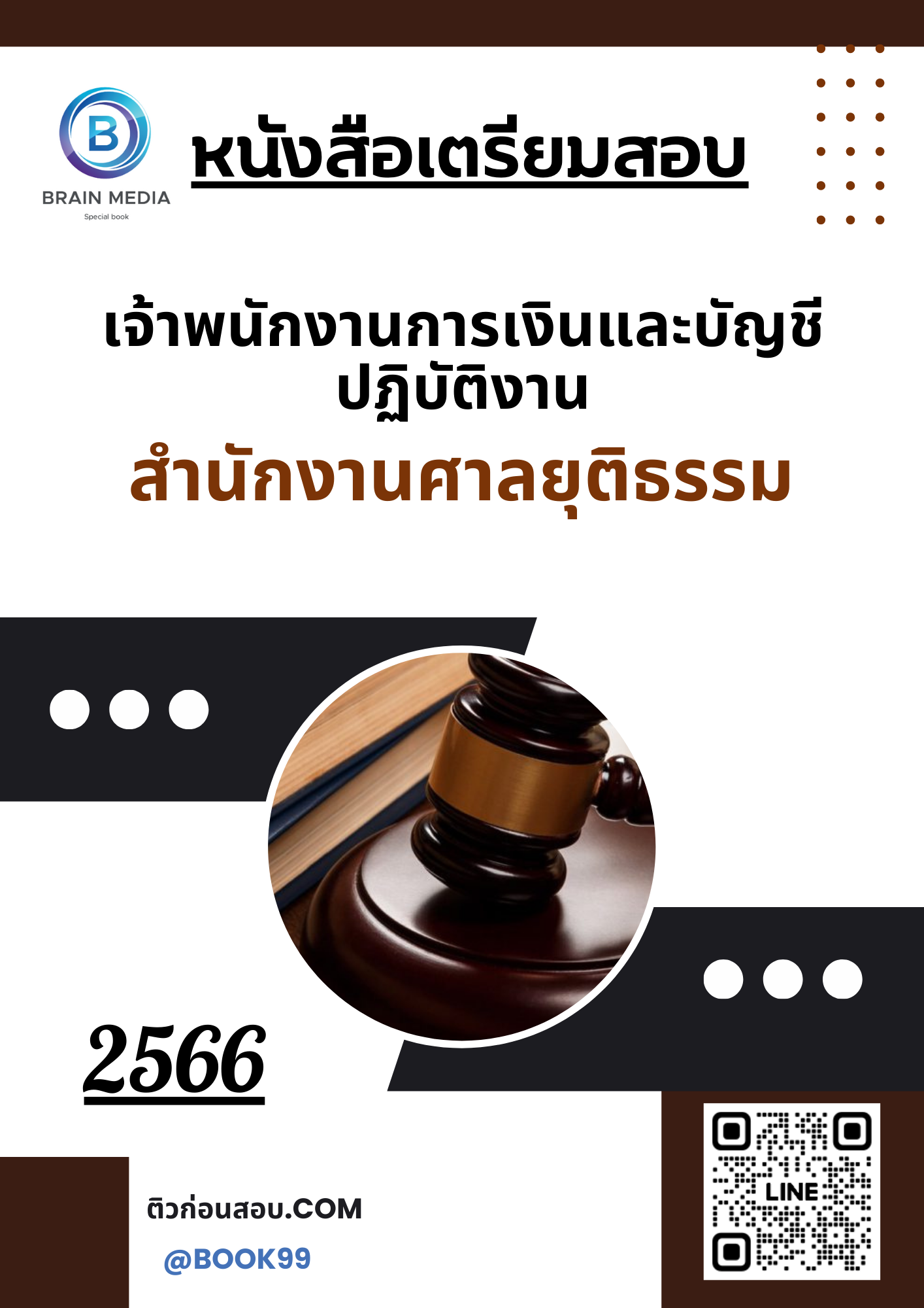 แนวข้อสอบ เจ้าพนักงานการเงินและบัญชีปฏิบัติงาน สำนักงานศาลยุติธรรม