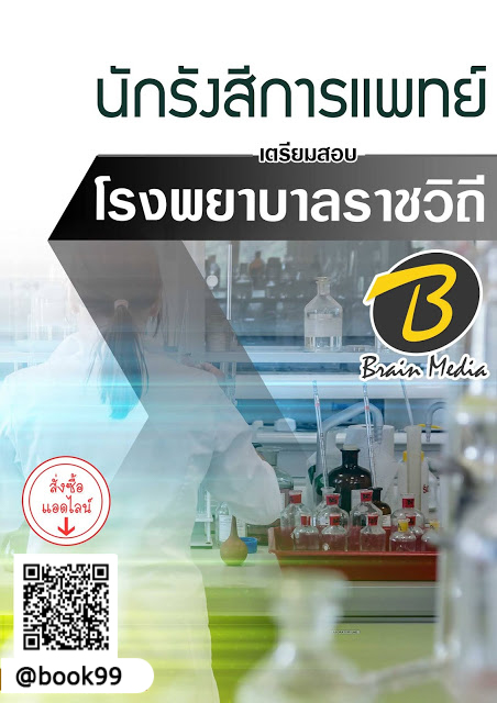 แนวข้อสอบ นักรังสีการแพทย์ โรงพยาบาลราชวิถี