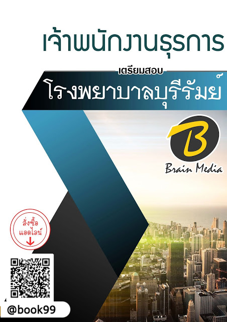 แนวข้อสอบ เจ้าพนักงานธุรการ โรงพยาบาลบุรีรัมย์