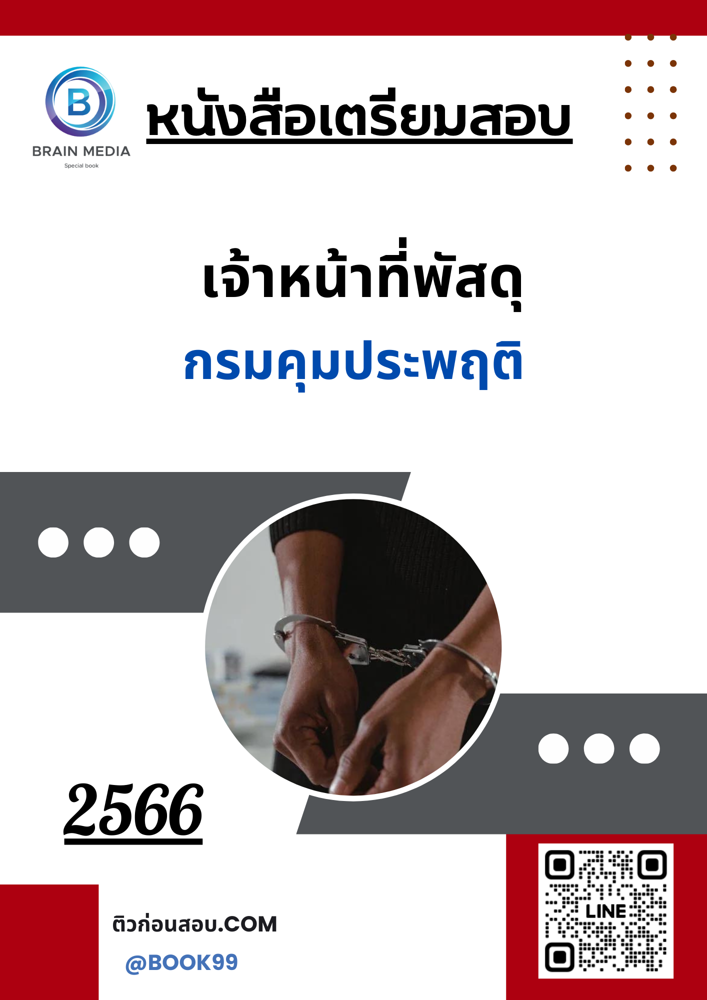 แนวข้อสอบ เจ้าหน้าที่พัสดุ กรมคุมประพฤติ