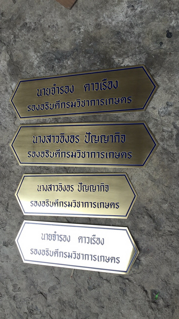 ป้ายทองเหลืองกัดกรด - ป้ายตำแหน่ง ป้ายชื่อ