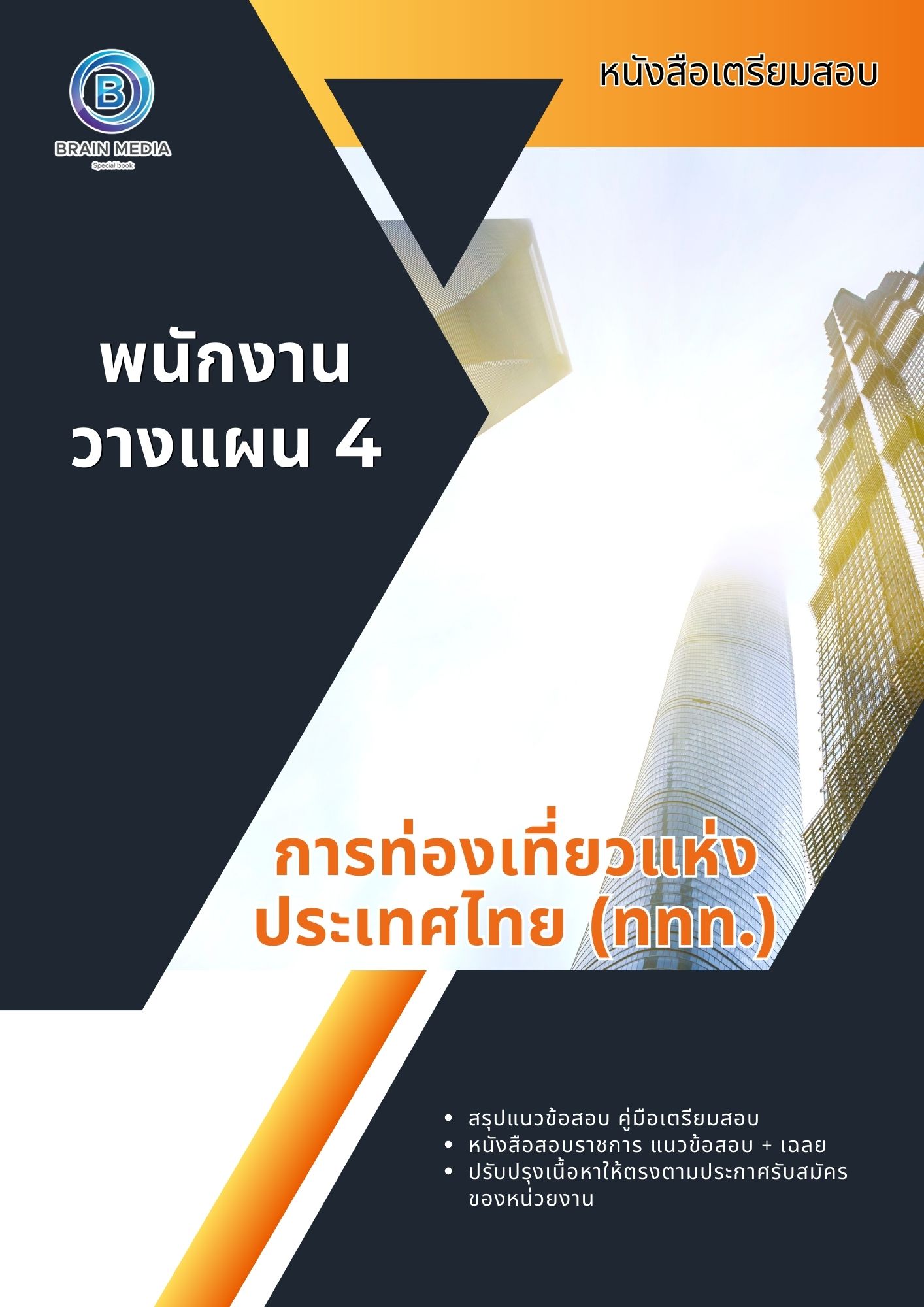 แนวข้อสอบ พนักงานวางแผน 4 การท่องเที่ยวแห่งประเทศไทย (ททท.)
