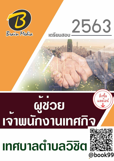 แนวข้อสอบ ผู้ช่วยเจ้าพนักงานเทศกิจ เทศบาลตำบลวิชิต