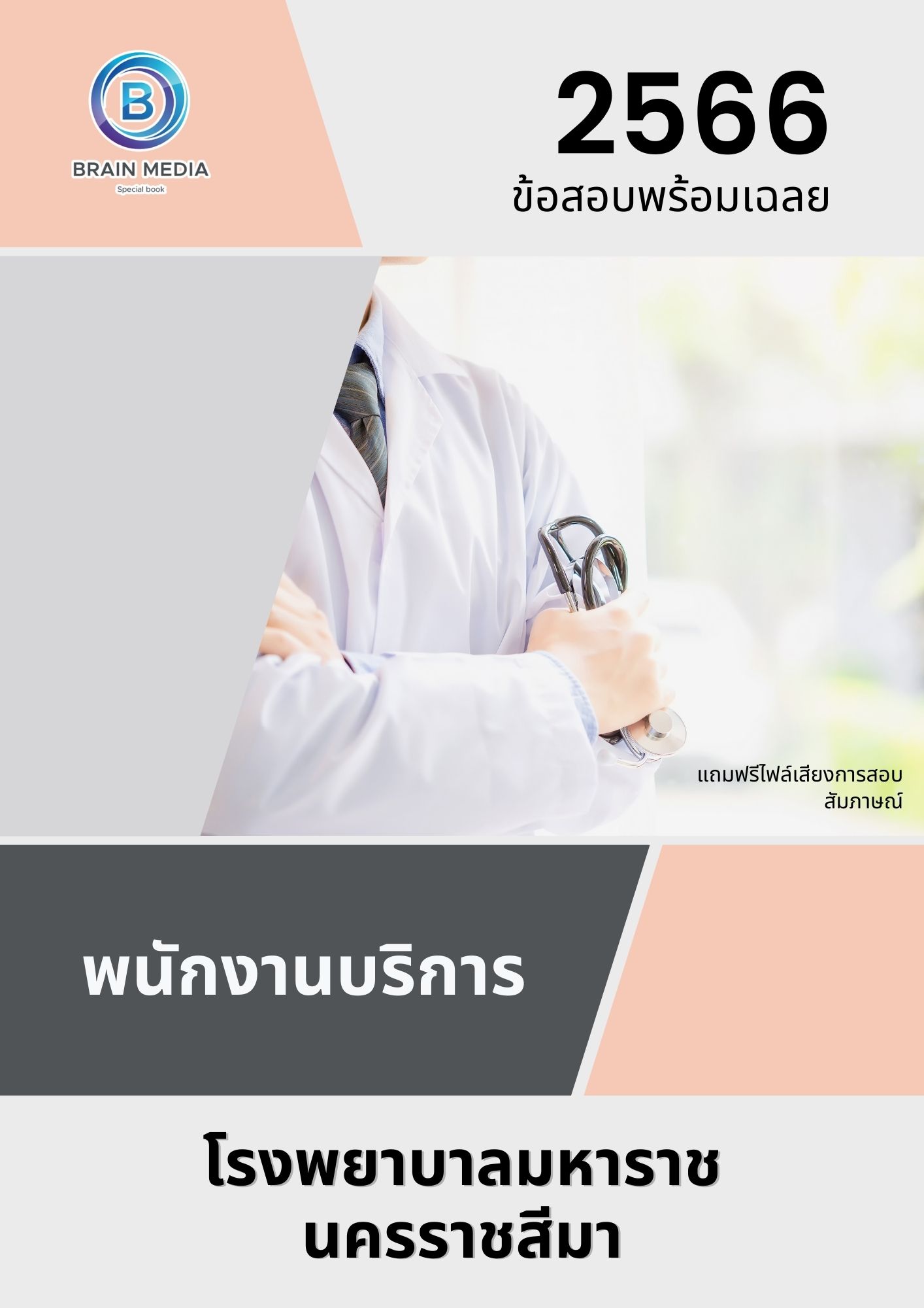 แนวข้อสอบ พนักงานบริการ โรงพยาบาลมหาราชนครราชสีมา