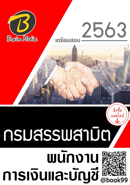 แนวข้อสอบ พนักงานการเงินและบัญชี กรมสรรพสามิต