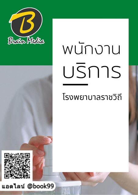 แนวข้อสอบ พนักงานบริการ โรงพยาบาลราชวิถี