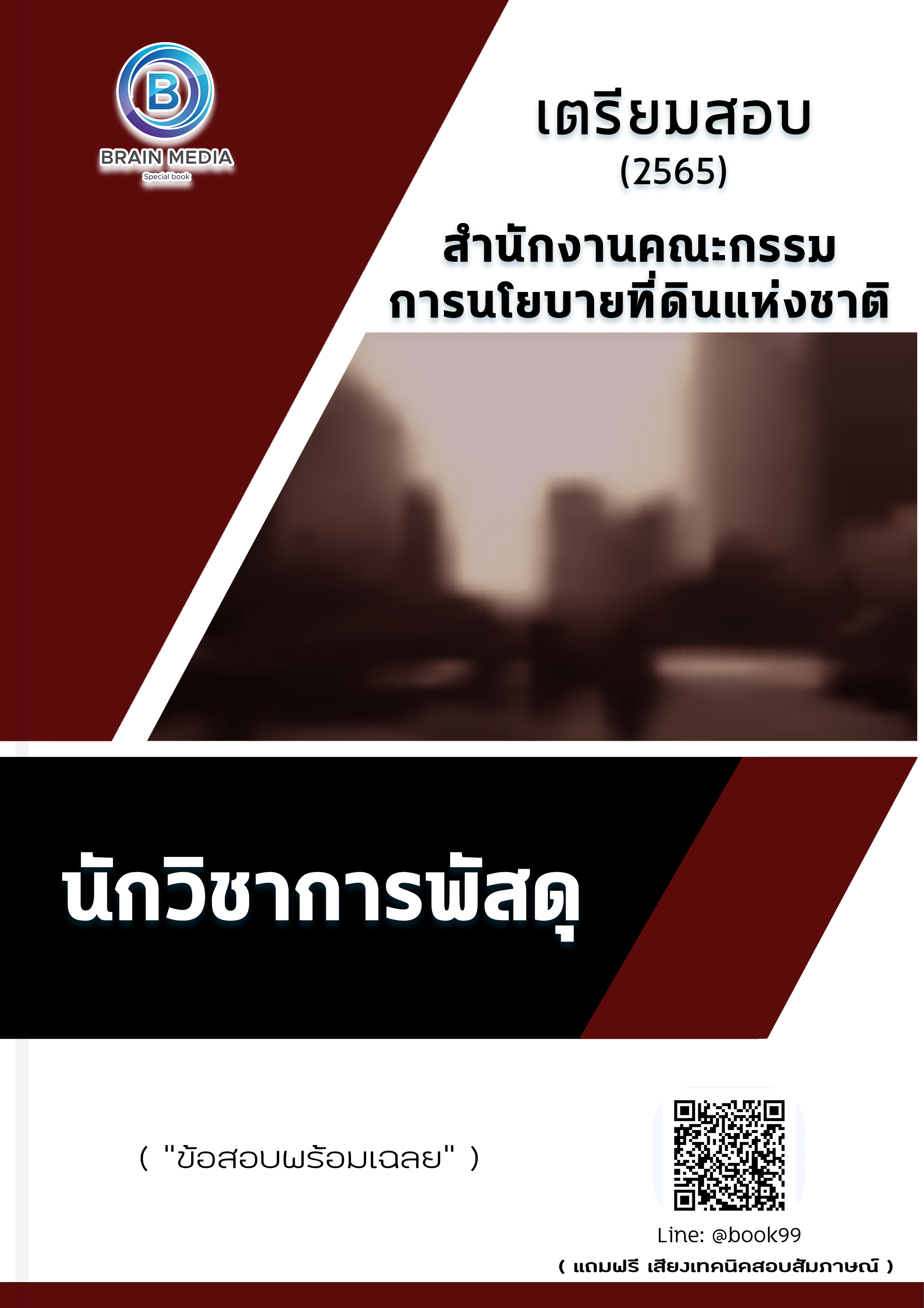 แนวข้อสอบ นักวิชาการพัสดุ สำนักงานคณะกรรมการนโยบายที่ดินแห่งชาติ
