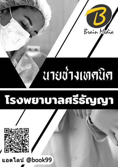 แนวข้อสอบ นายช่างเทคนิค โรงพยาบาลศรีธัญญา