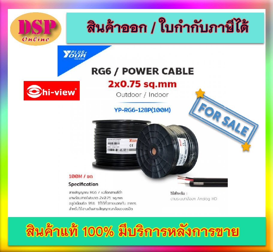 ขายถูก hi-view สายสัญญาณกล้องวงจรปิด Yourplus พร้อมสายไฟ RG6+POWER Shield 95% ความยาว 100 เมตร รุ่น YP-RG6/128P ประกันศูนย์