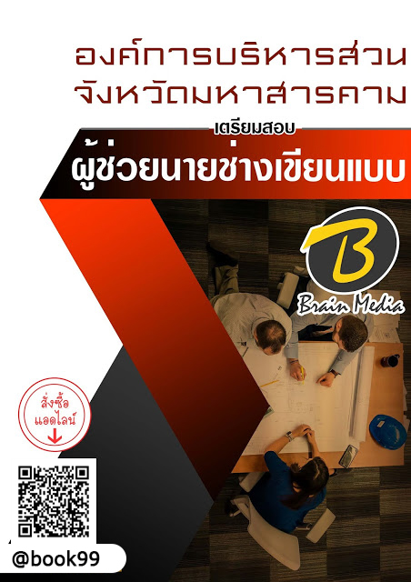 แนวข้อสอบ ผู้ช่วยนายช่างเขียนแบบ องค์การบริหารส่วนจังหวัดมหาสารคาม