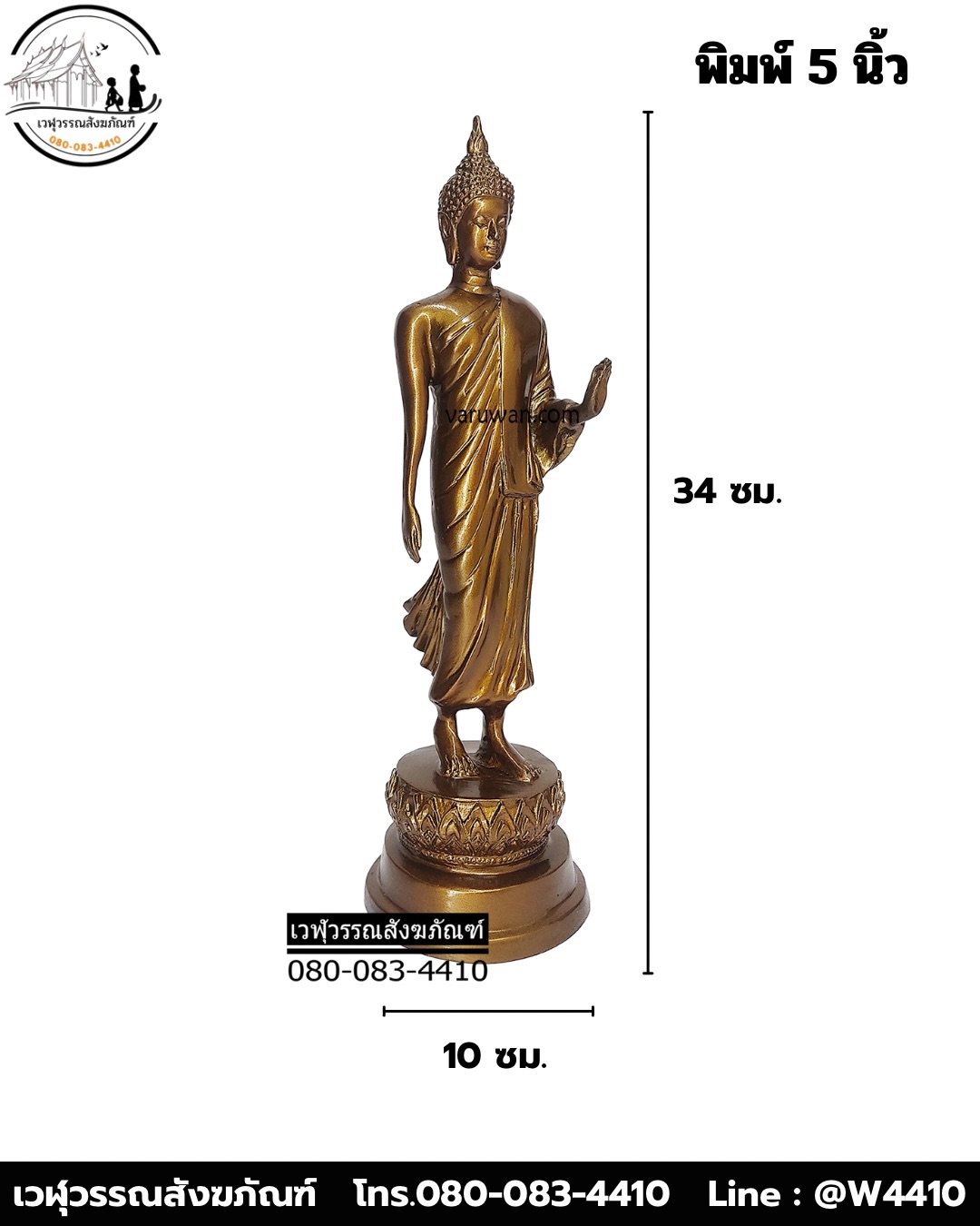 พระพุทธรูปปางลีลา ทองเหลืองสีมันปู พิมพ์ 5 นิ้ว