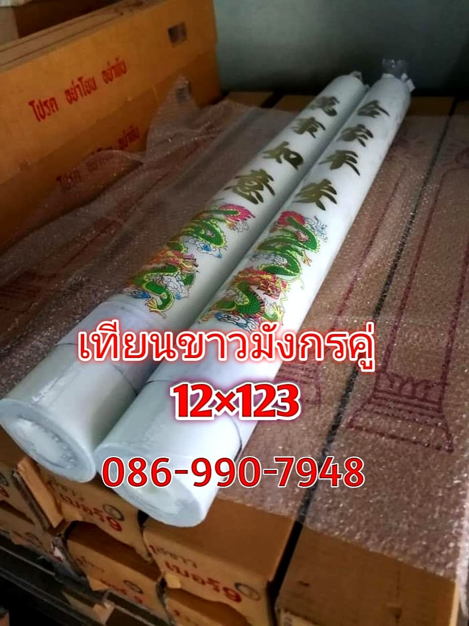 เทียนมังกร (คู่12×123)