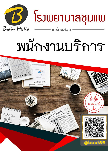 แนวข้อสอบ พนักงานบริการ โรงพยาบาลชุมแพ