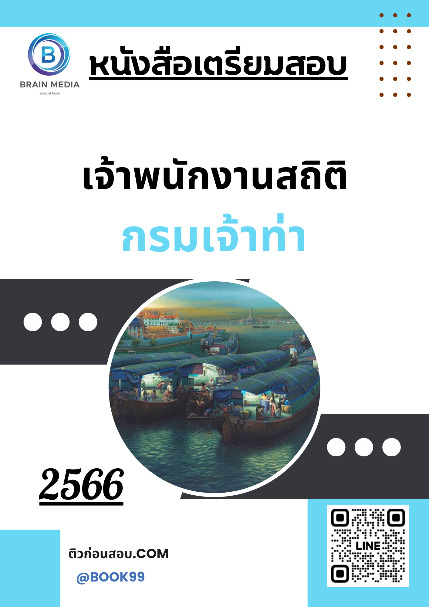 แนวข้อสอบ เจ้าพนักงานสถิติ กรมเจ้าท่า