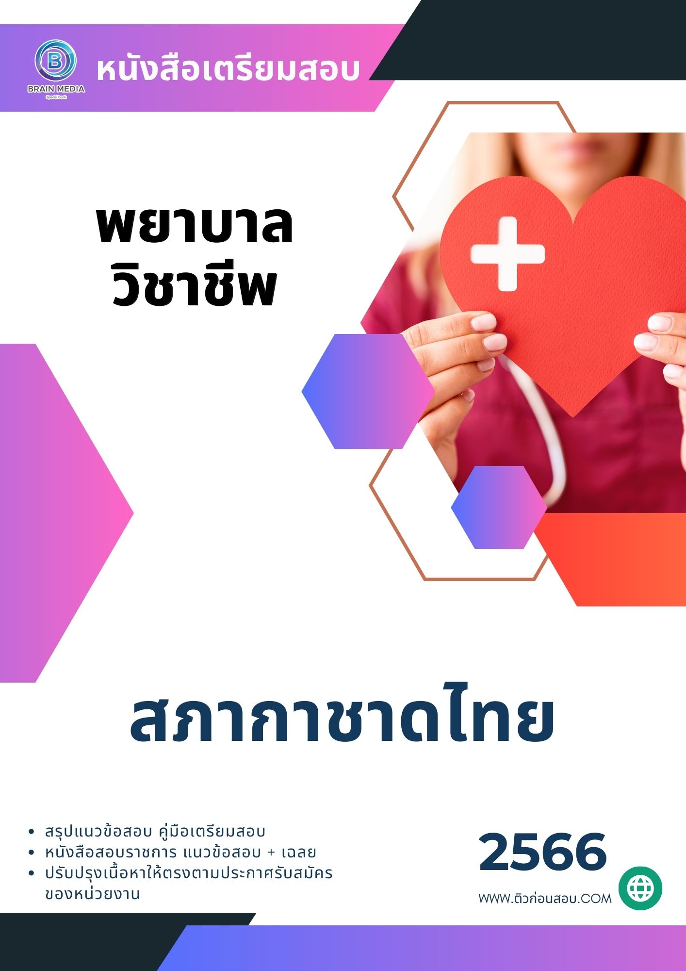 แนวข้อสอบ พยาบาลวิชาชีพ สภากาชาดไทย