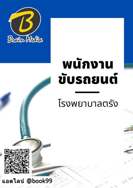 แนวข้อสอบ พนักงานขับรถยนต์ โรงพยาบาลตรัง