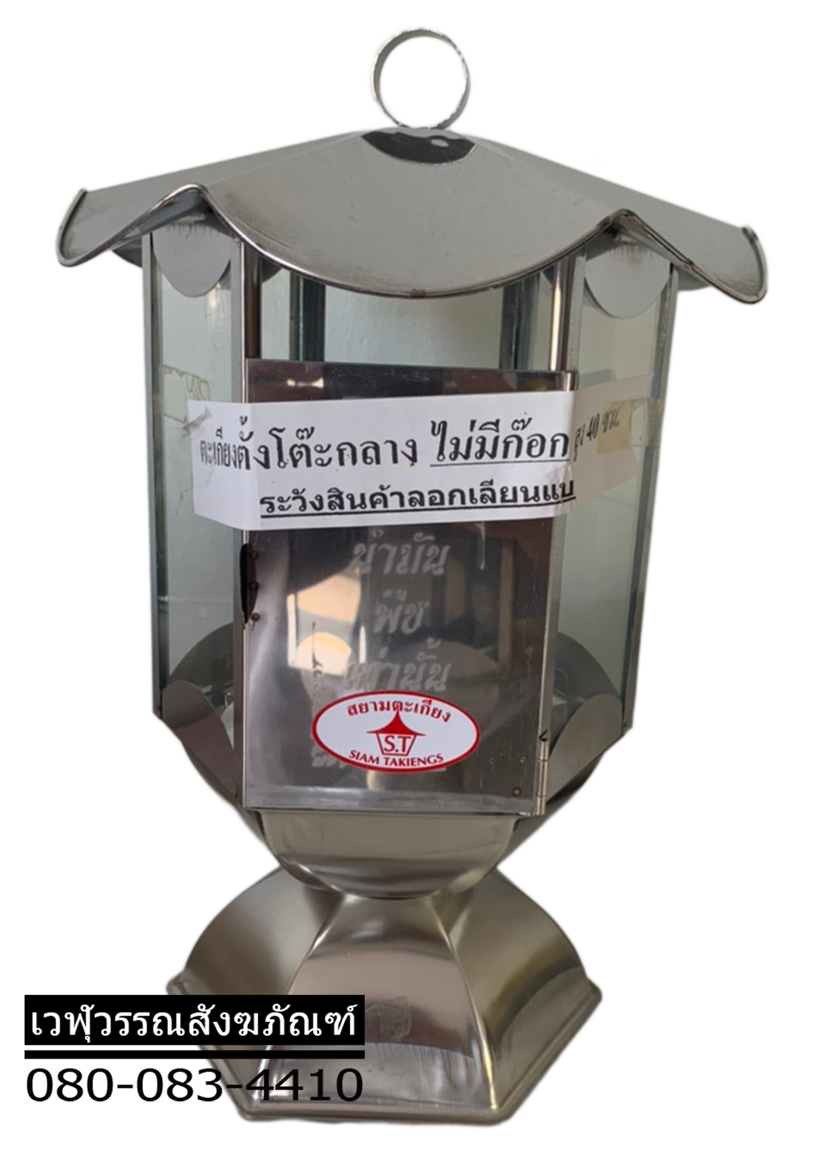 ตะเกียงน้ำมันตั้งโต๊ะ (ไม่มีก๊อก)