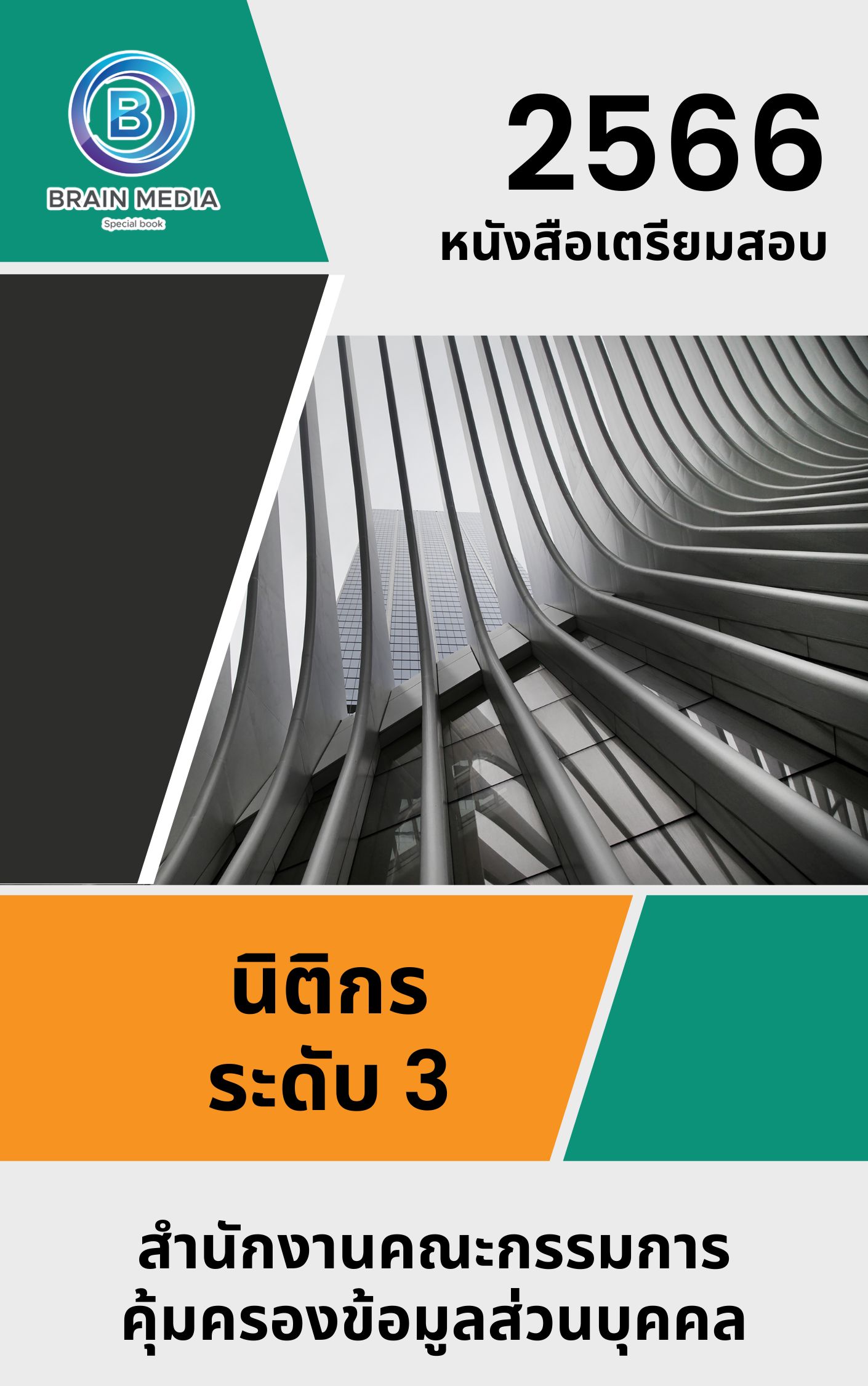 แนวข้อสอบ นิติกร ระดับ 3 สำนักงานคณะกรรมการคุ้มครองข้อมูลส่วนบุคคล
