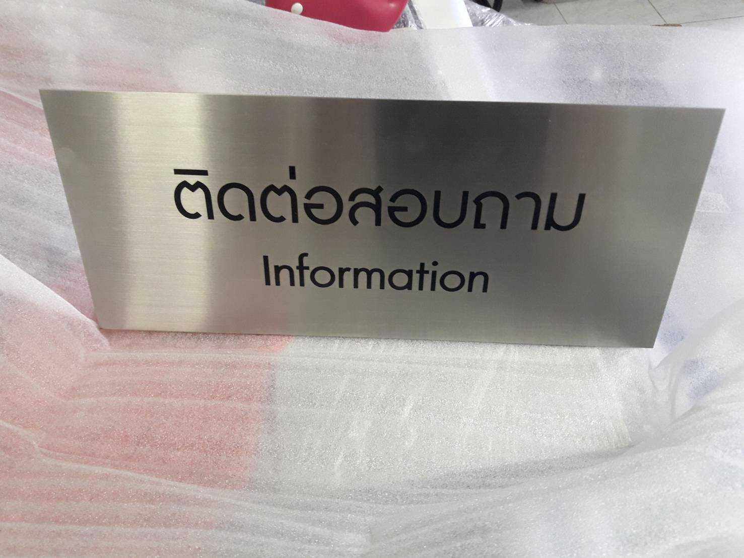 ป้ายสแตนเลสกัดกรด ตั้งโต๊ะ - ติดต่อสอบถาม #ป้ายประชาสัมพันธ์