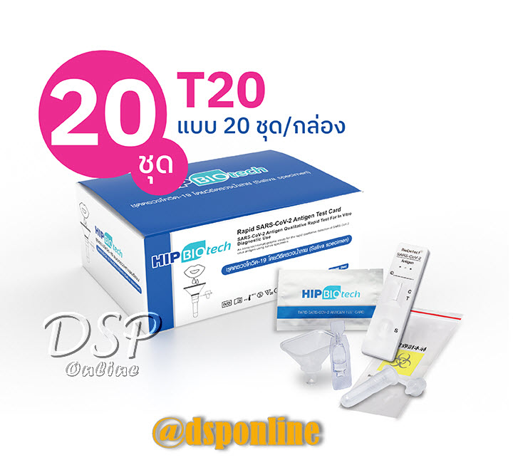 ขายถูก ชุดตรวจ ATK แบบน้ำลาย : 20 ชุด , 1กล่อง (20 ชุด/กล่อง) สามารถขอคืนภาษีได้ 1.5เท่า