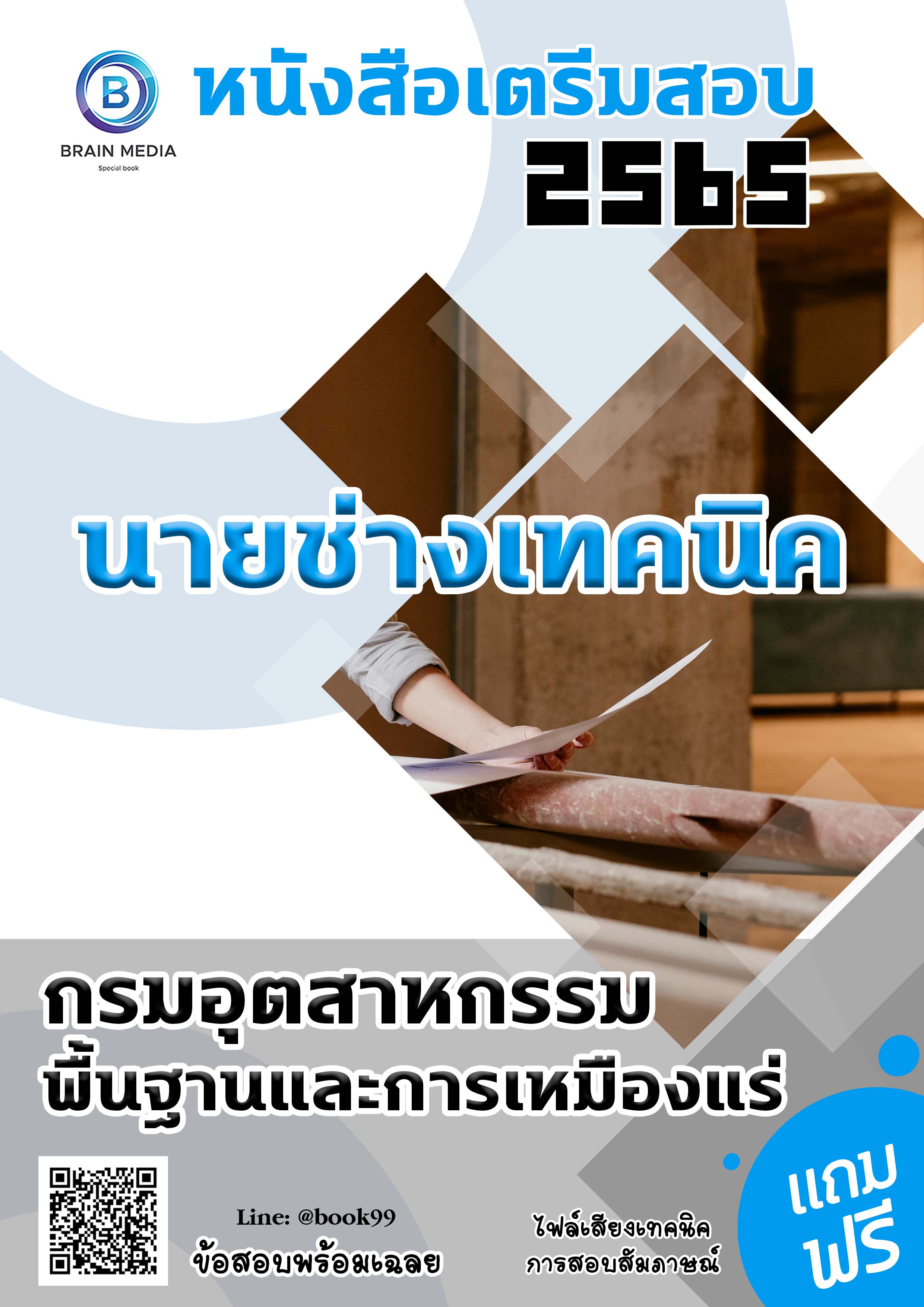 แนวข้อสอบ นายช่างเทคนิค กรมอุตสาหกรรมพื้นฐานและการเหมืองแร่
