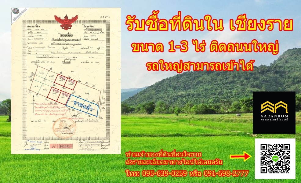 รับซื้อที่ดินเชียงราย ขนาด1-3 ไร่ ติดถนนใหญ่ รถใหญ่เข้าได้