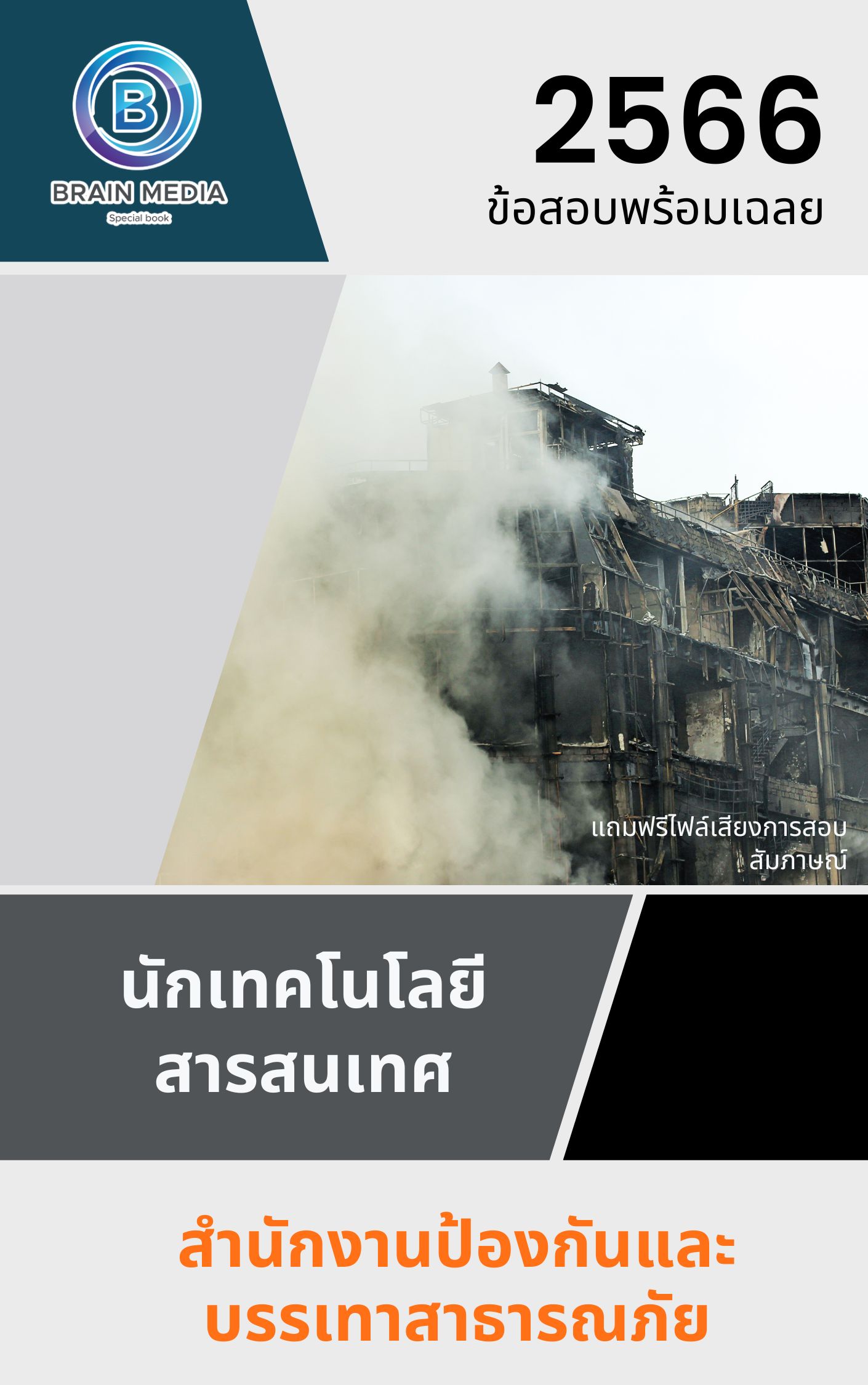แนวข้อสอบ นักเทคโนโลยีสารสนเทศ สำนักงานป้องกันและบรรเทาสาธารณภัย