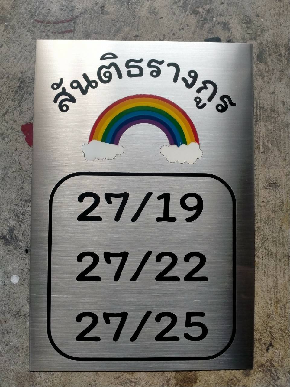 ป้ายสแตนเลส พิมพ์สกรีน - บ้าน สันติธรางกูร