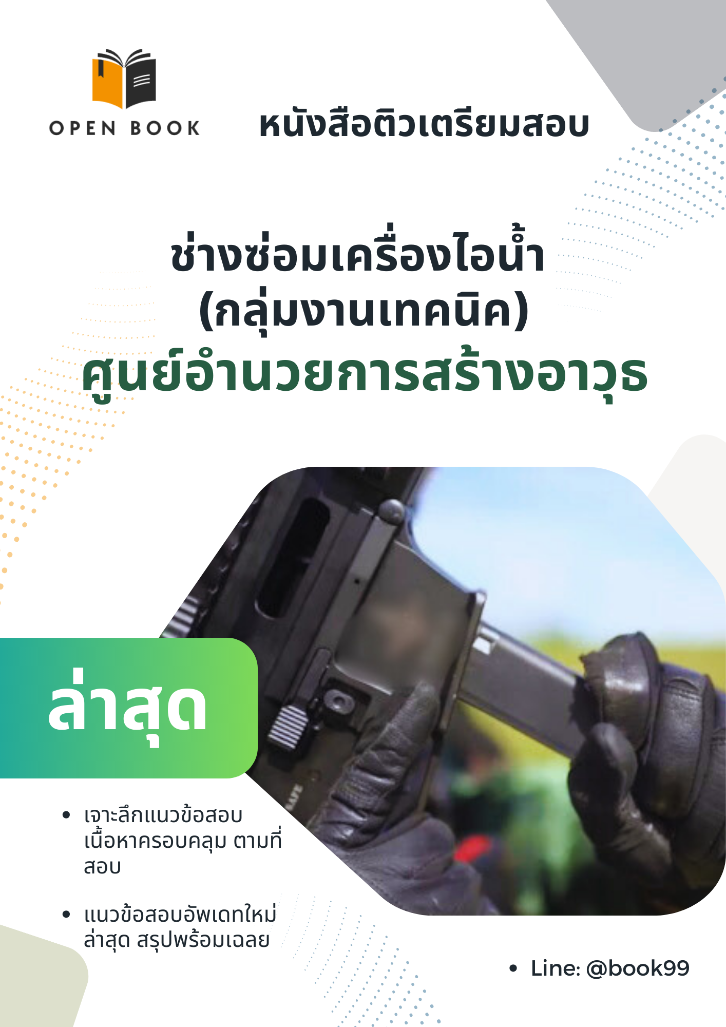 แนวข้อสอบ ช่างซ่อมเครื่องไอน้ํา (กลุ่มงานเทคนิค) ศูนย์อํานวยการสร้างอาวุธ