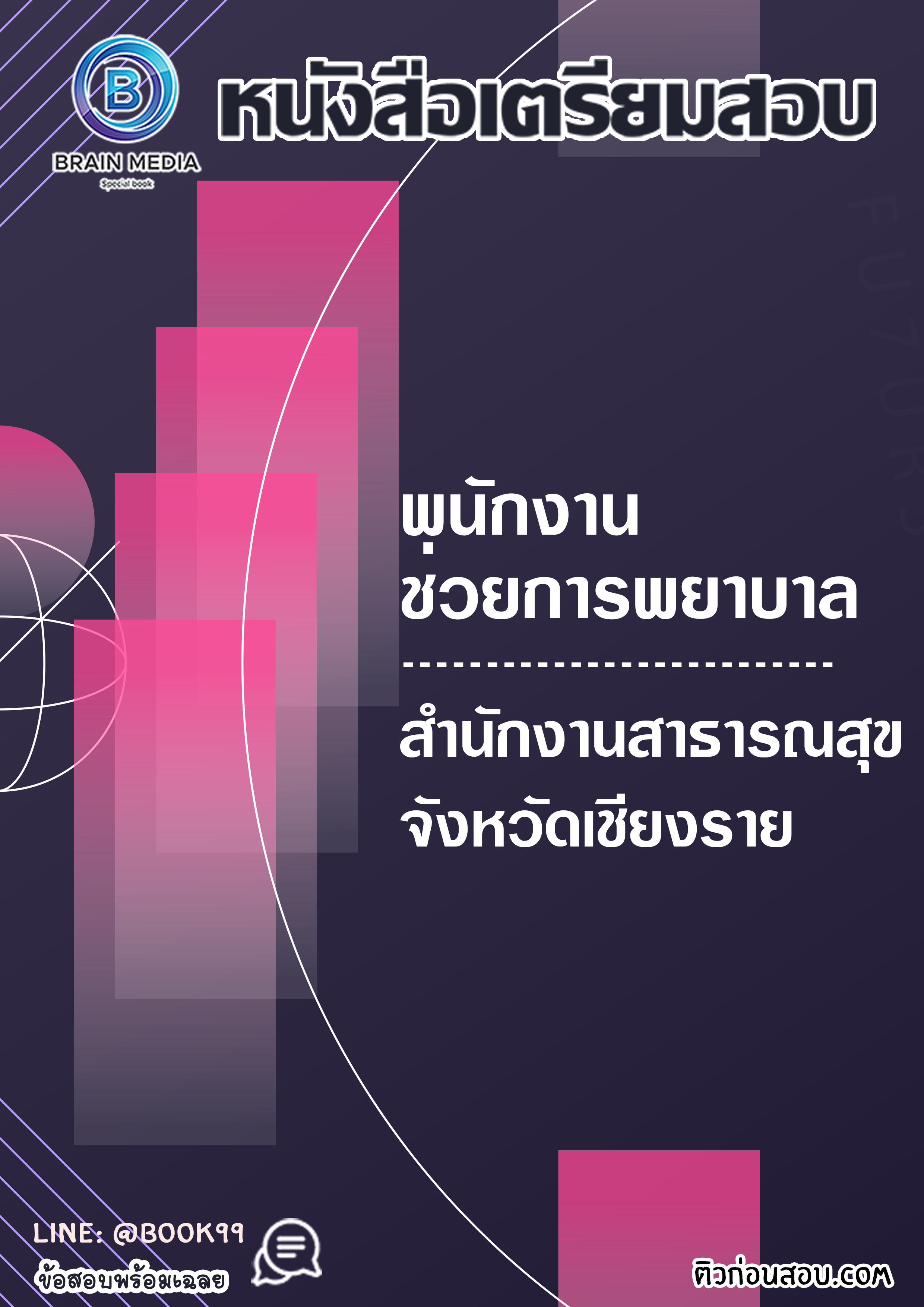 แนวข้อสอบ พนักงานช่วยการพยาบาล สำนักงานสาธารณสุขจังหวัดเชียงราย