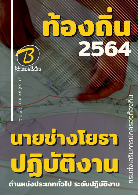 แนวข้อสอบ นายช่างโยธาปฏิบัติงาน กรมส่งเสริมการปกครองท้องถิ่น (อปท.)