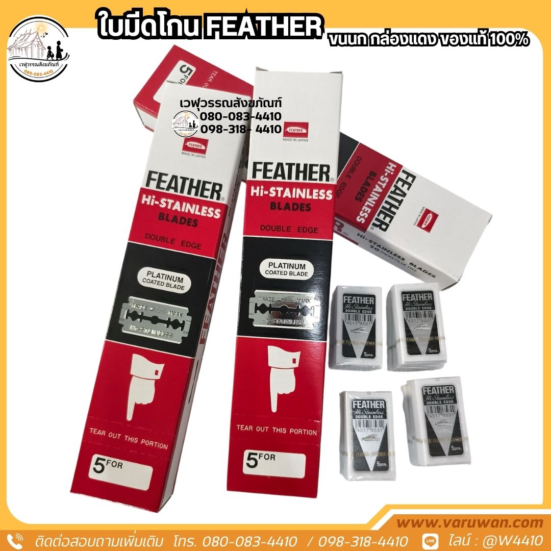 ใบมีดโกนตรา FEATHER (ขนนก) กล่องแดง