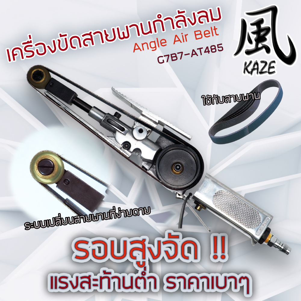 เครื่องขัดสายพานกำลังลม / G7B7-AT485