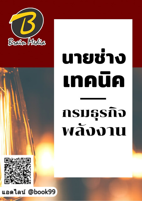 แนวข้อสอบ นายช่างเทคนิค กรมธุรกิจพลังงาน