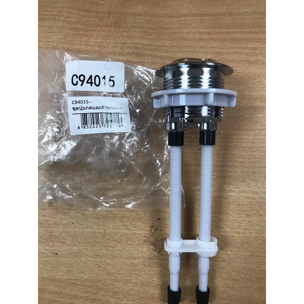 COTTO อะไหล่สุขภัณฑ์ C94015 ชุดมือกด สุขภัณฑ์