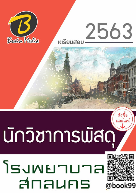 แนวข้อสอบ นักวิชาการพัสดุ โรงพยาบาลสกลนคร