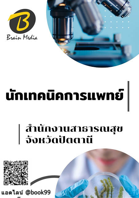 แนวข้อสอบ นักเทคนิคการแพทย์ สำนักงานสาธารณสุขจังหวัดปัตตานี