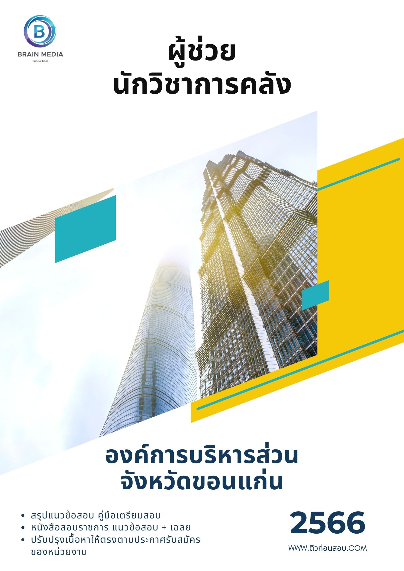 แนวข้อสอบ ผู้ช่วยนักวิชาการคลัง องค์การบริหารส่วนจังหวัดขอนแก่น