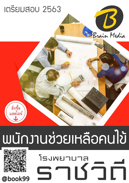 แนวข้อสอบ พนักงานช่วยเหลือคนไข้ โรงพยาบาลราชวิถี
