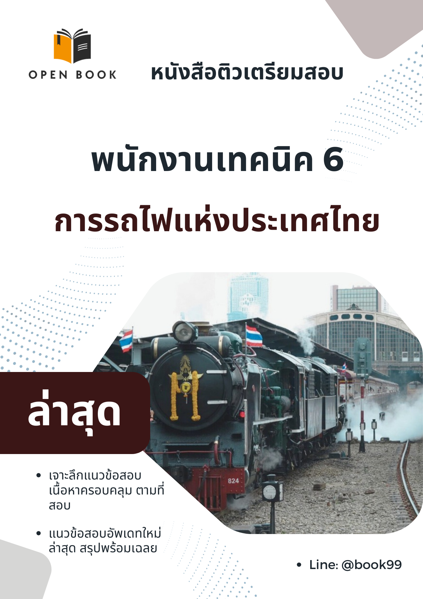 แนวข้อสอบ พนักงานเทคนิค 6 การรถไฟแห่งประเทศไทย