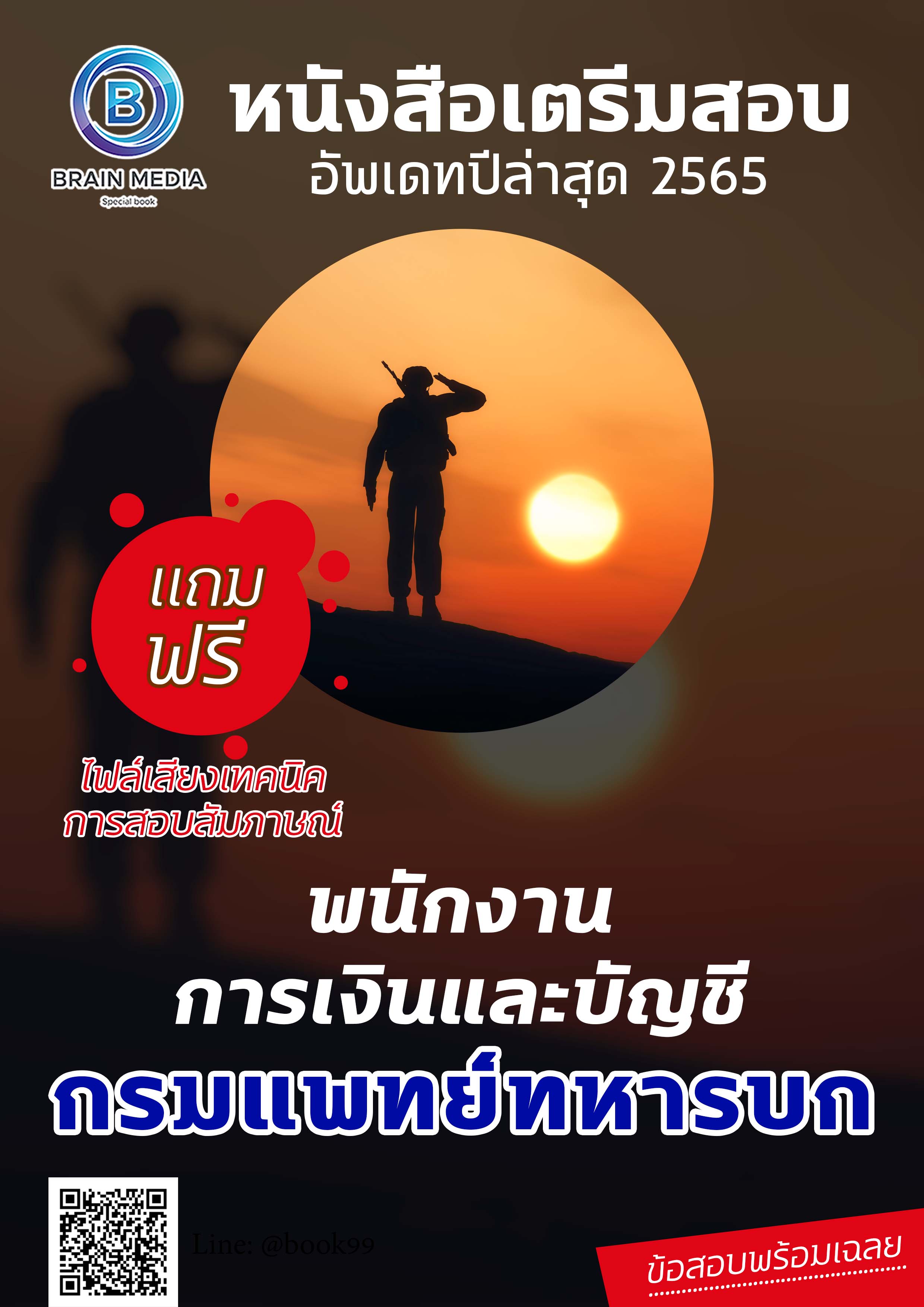 แนวข้อสอบ พนักงานการเงินและบัญชี กรมแพทย์ทหารบก