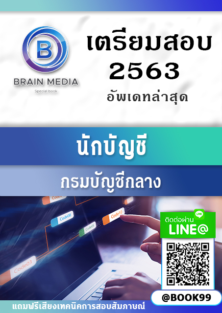 แนวข้อสอบ นักบัญชี กรมบัญชีกลาง