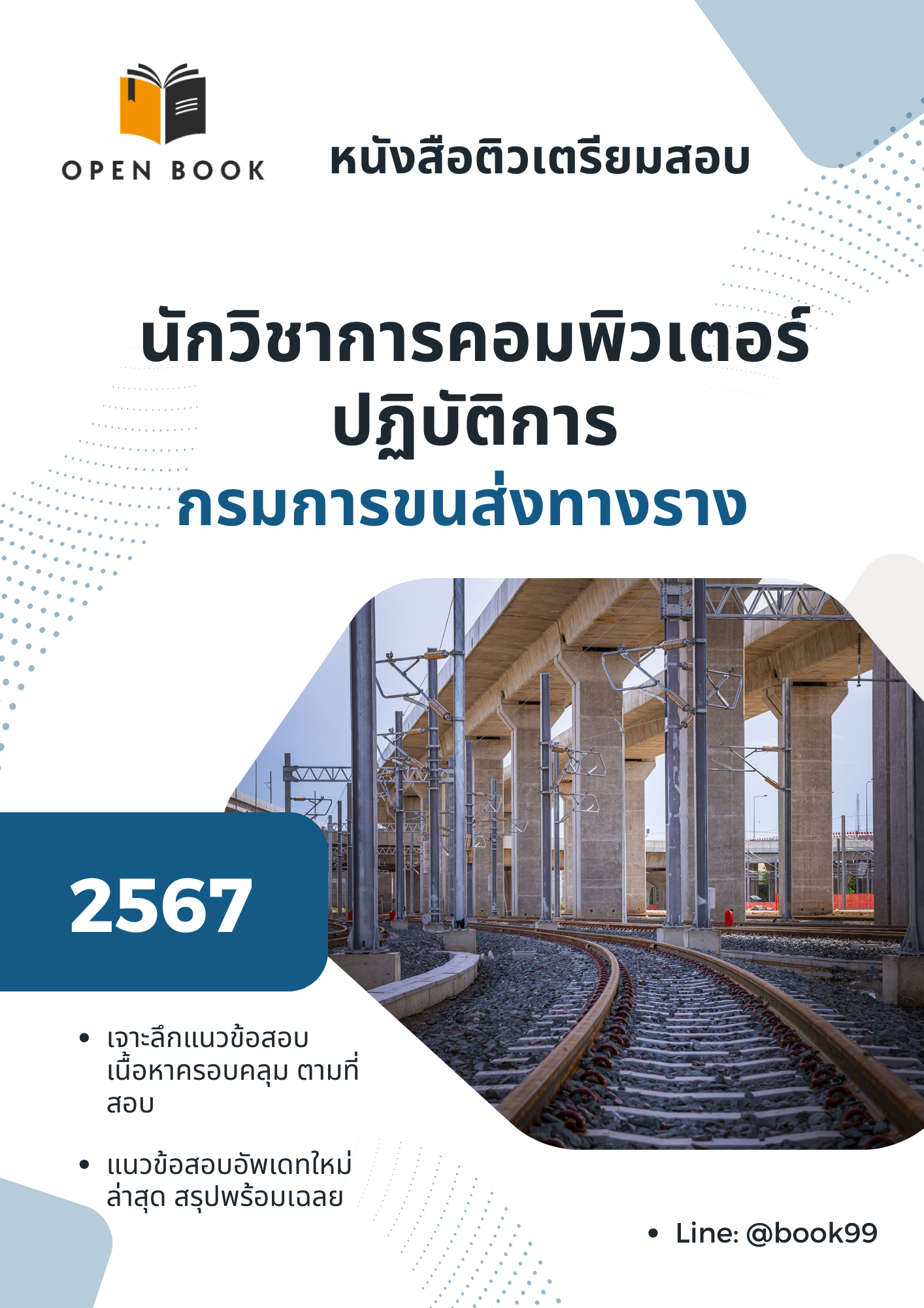 แนวข้อสอบ นักวิชาการคอมพิวเตอร์ปฏิบัติการ กรมการขนส่งทางราง