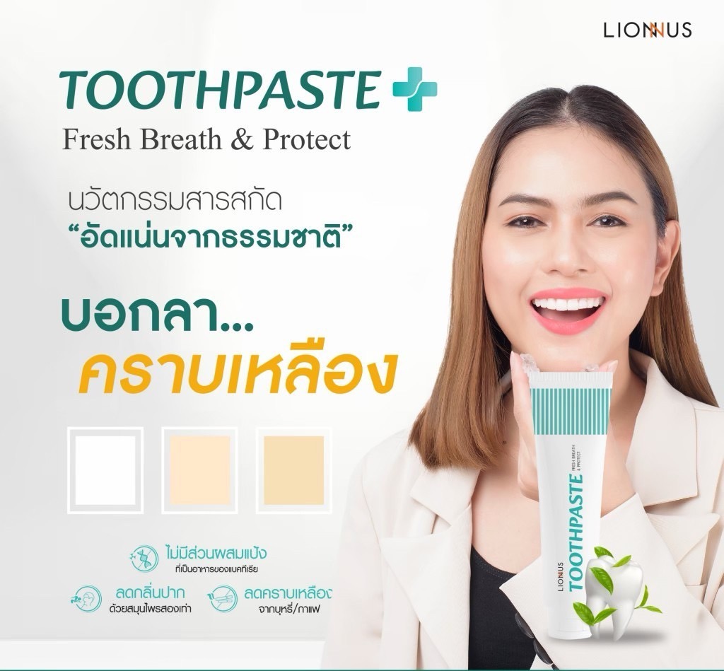 ยาสีฟัน LIONNUS 1 หลอด