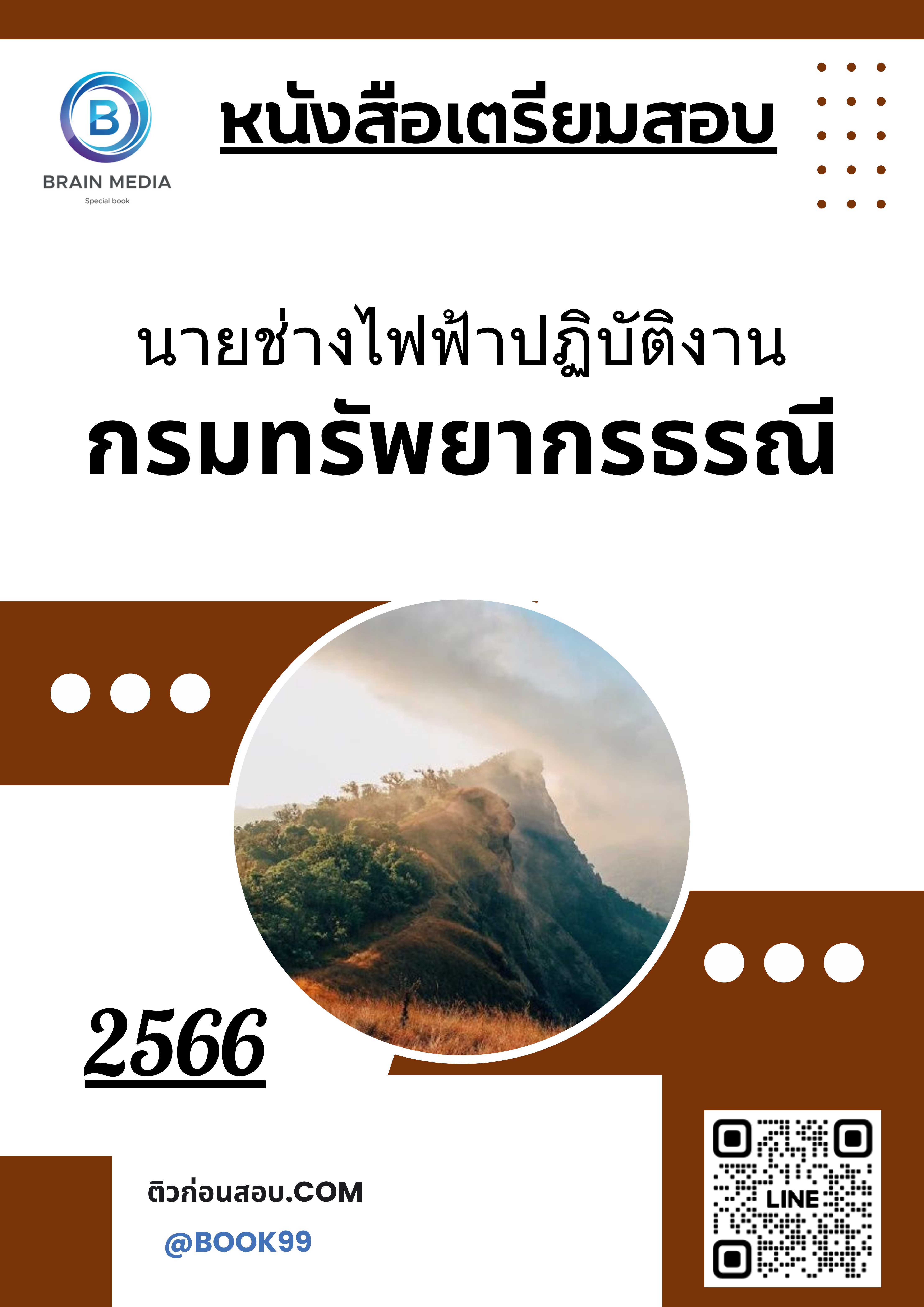 แนวข้อสอบ นายช่างไฟฟ้าปฏิบัติงาน กรมทรัพยากรธรณี