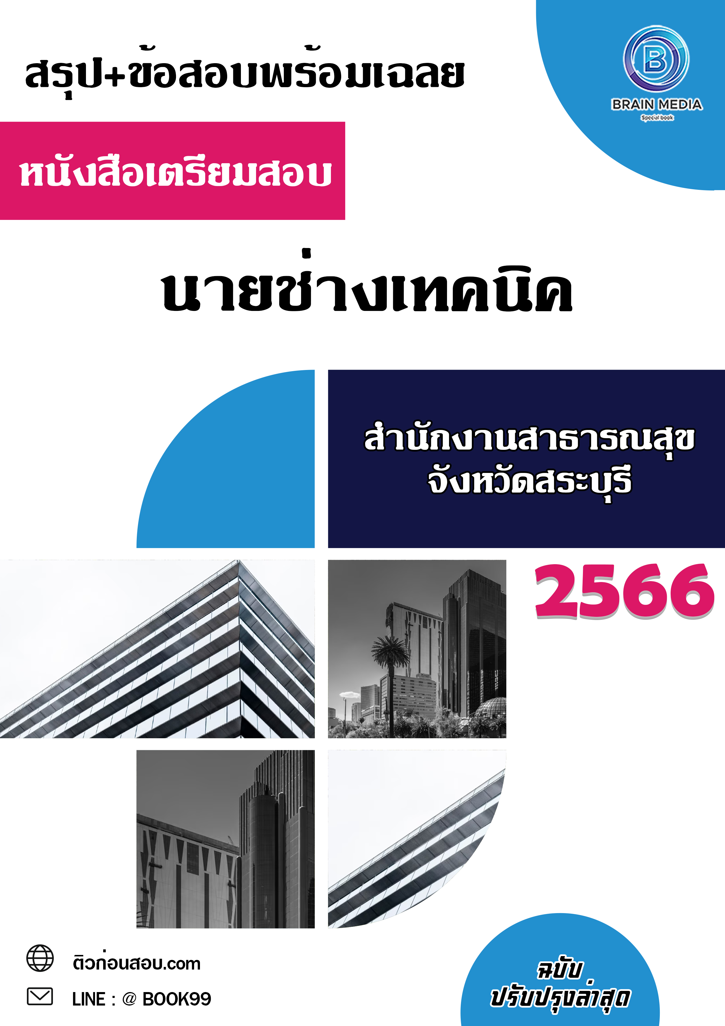 แนวข้อสอบ นายช่างเทคนิค สำนักงานสาธารณสุขจังหวัดสระบุรี